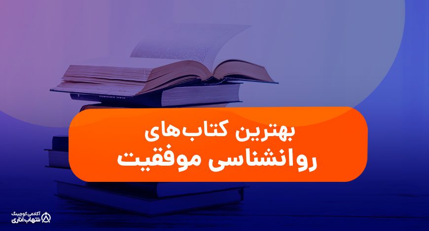 بهترین کتاب‌ های روانشناسی موفقیت